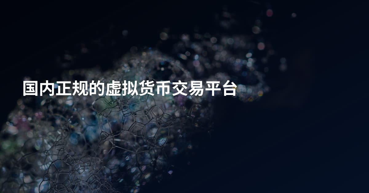 国内正规的虚拟货币交易平台