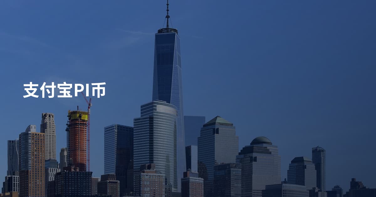 支付宝PI币