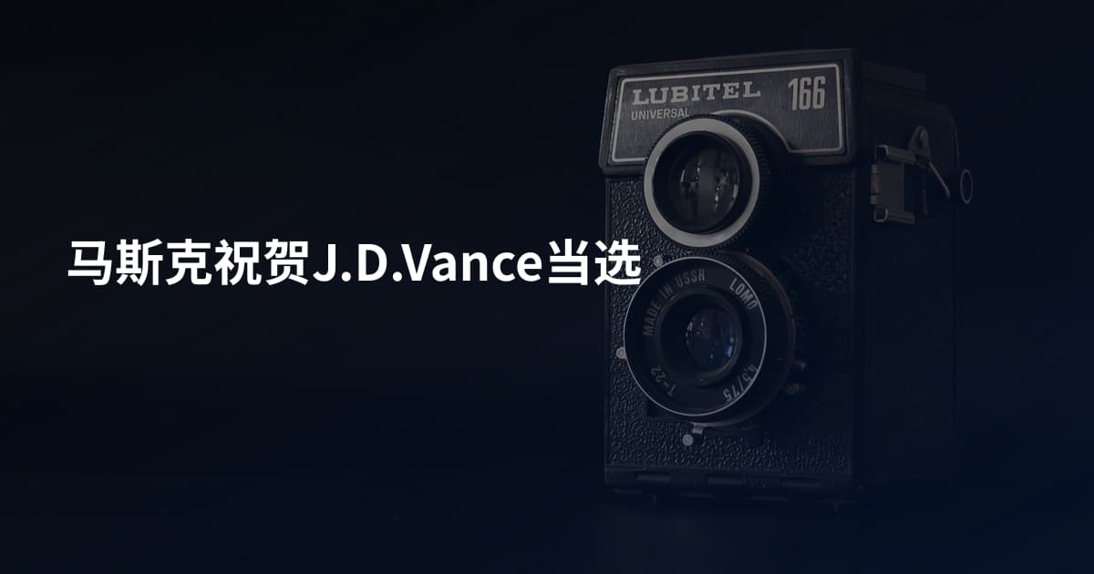 马斯克祝贺J.D.Vance当选