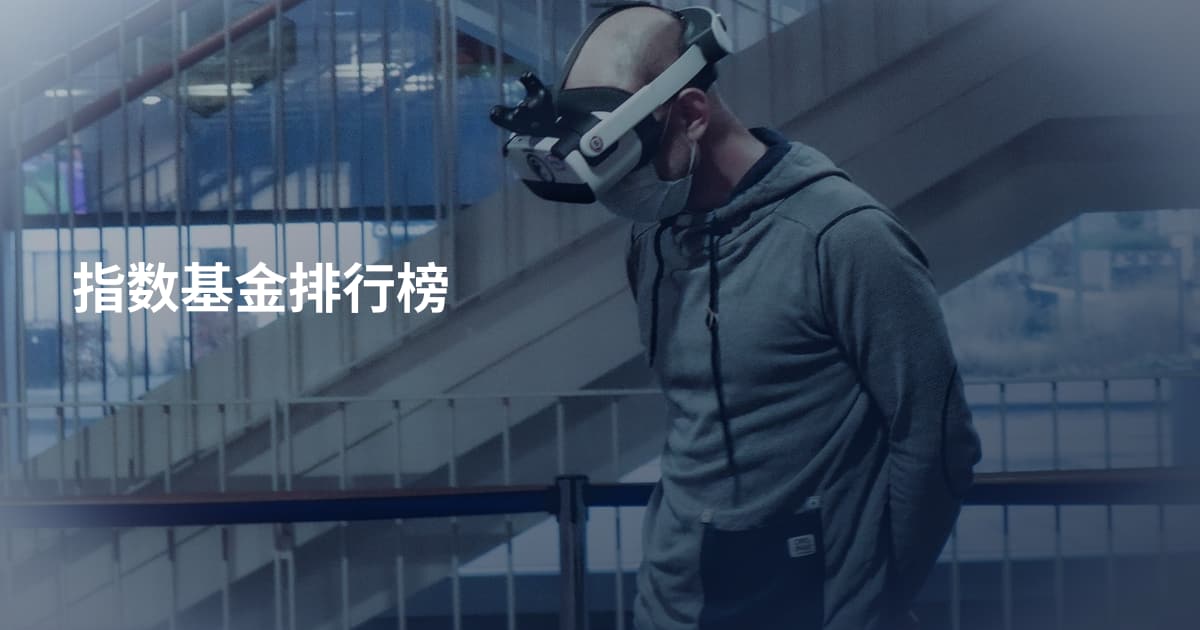指数基金排行榜