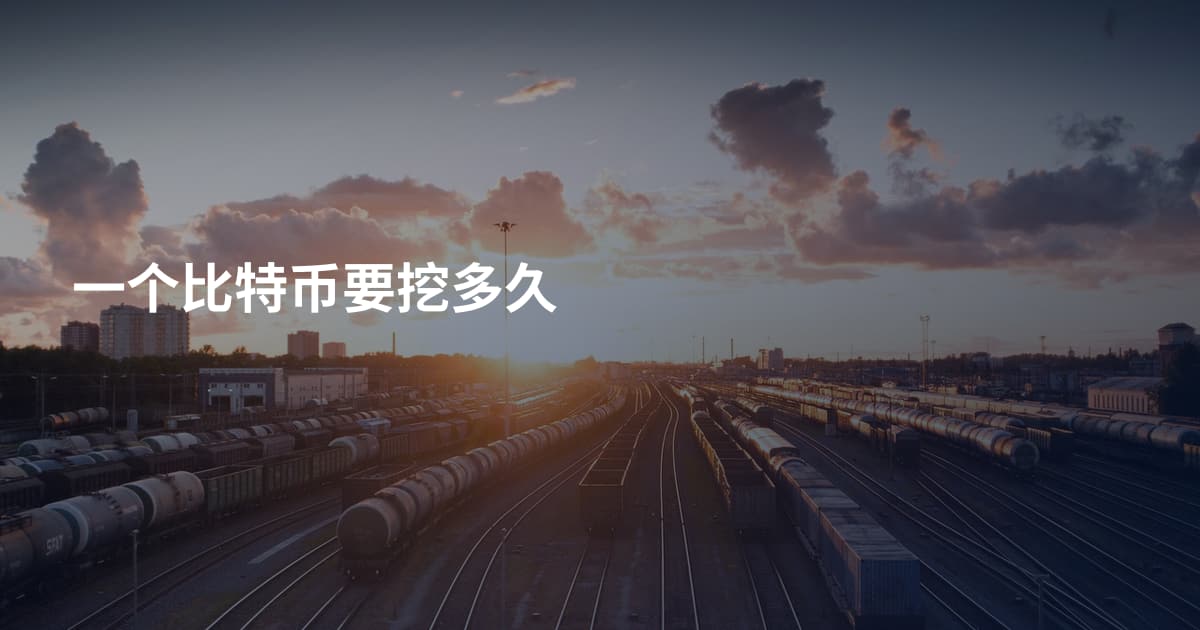 一个比特币要挖多久