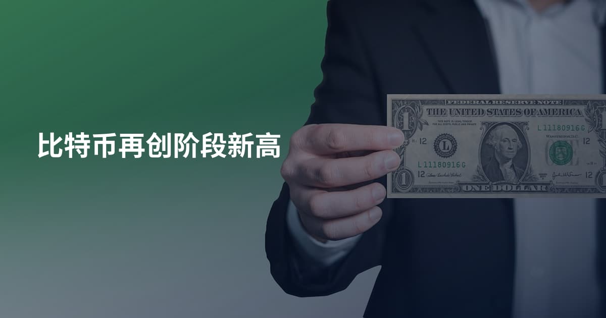 比特币再创阶段新高