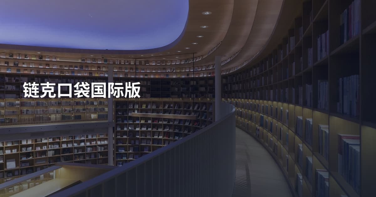 链克口袋国际版