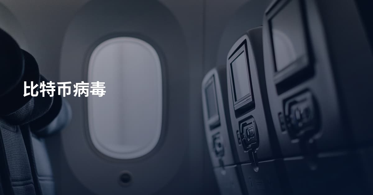 比特币病毒