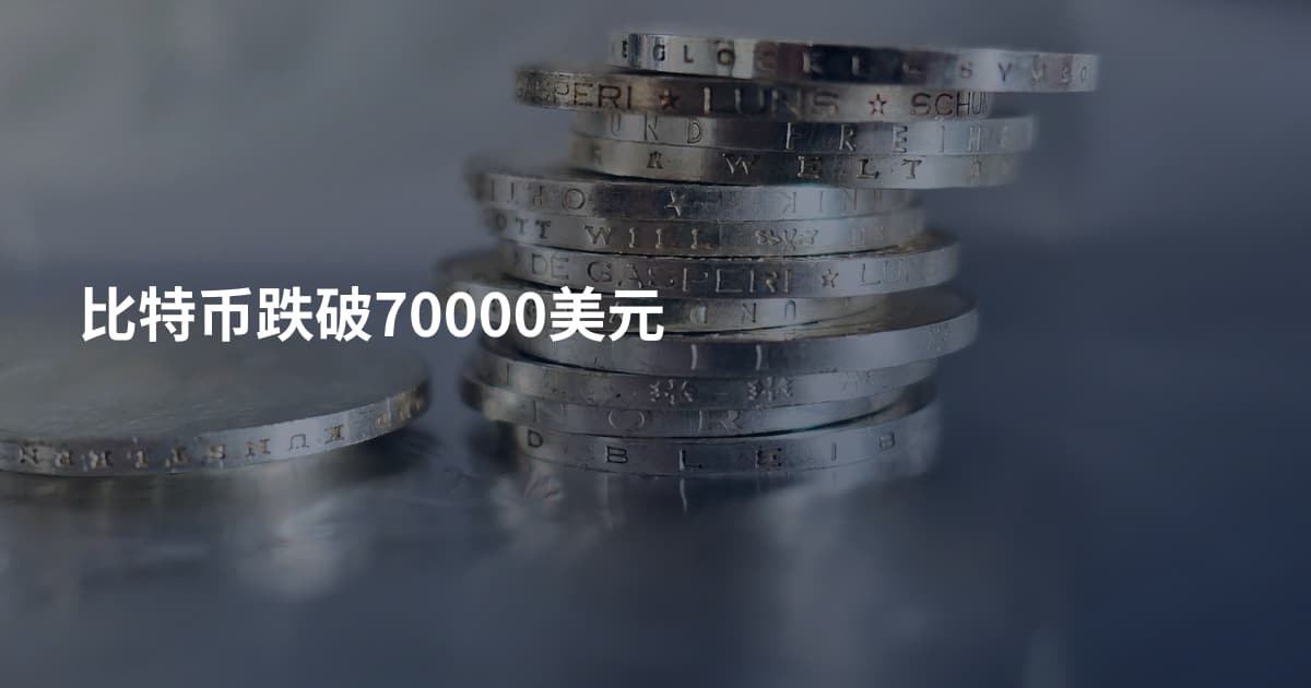 比特币跌破70000美元