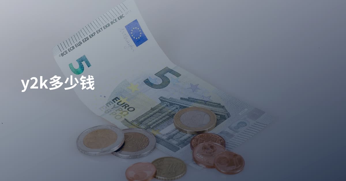 y2k多少钱
