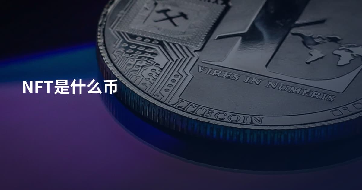 NFT是什么币
