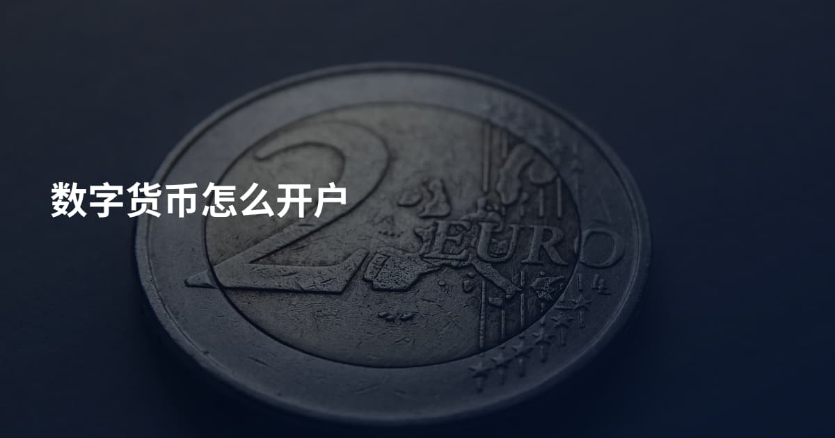 数字货币怎么开户