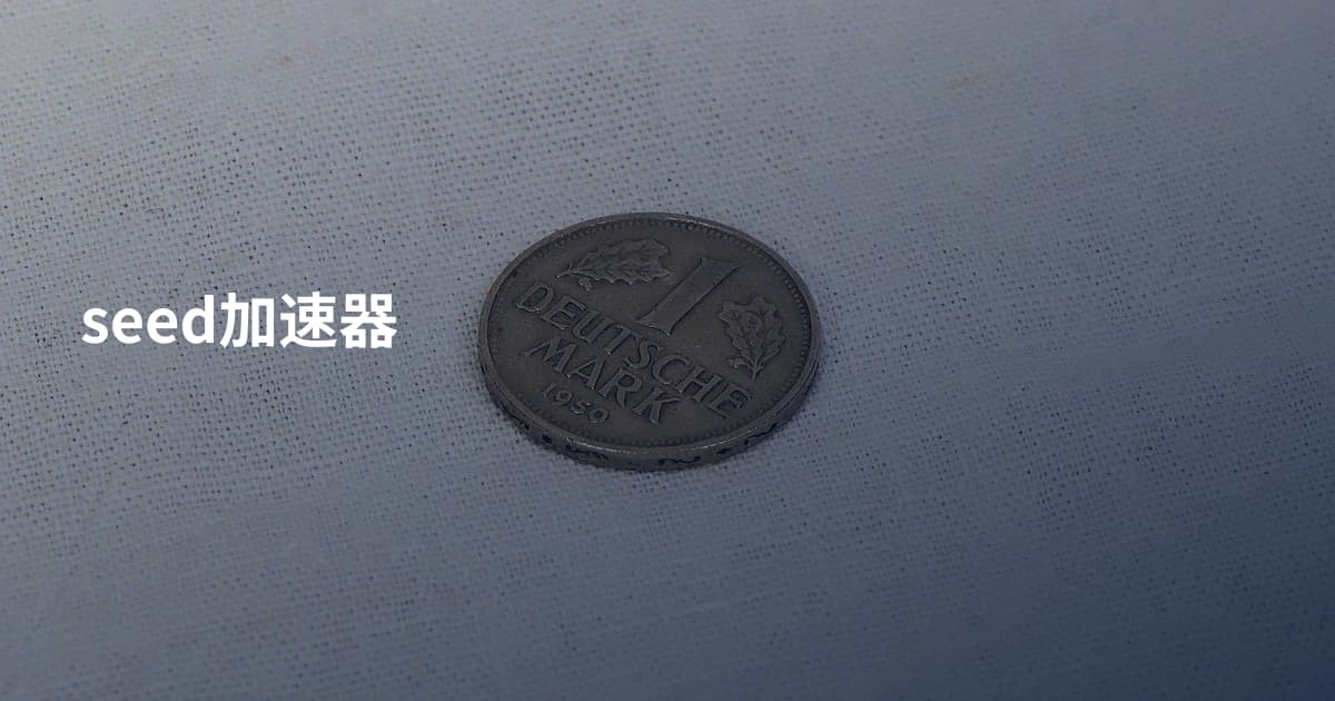 seed加速器