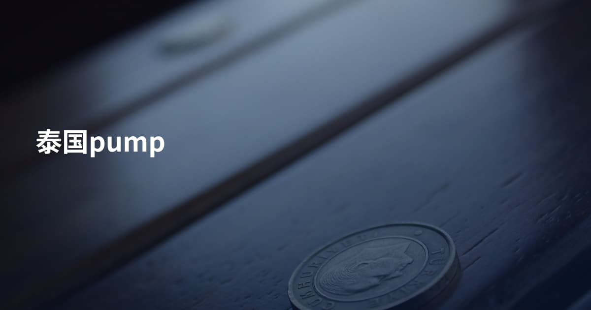 泰国pump