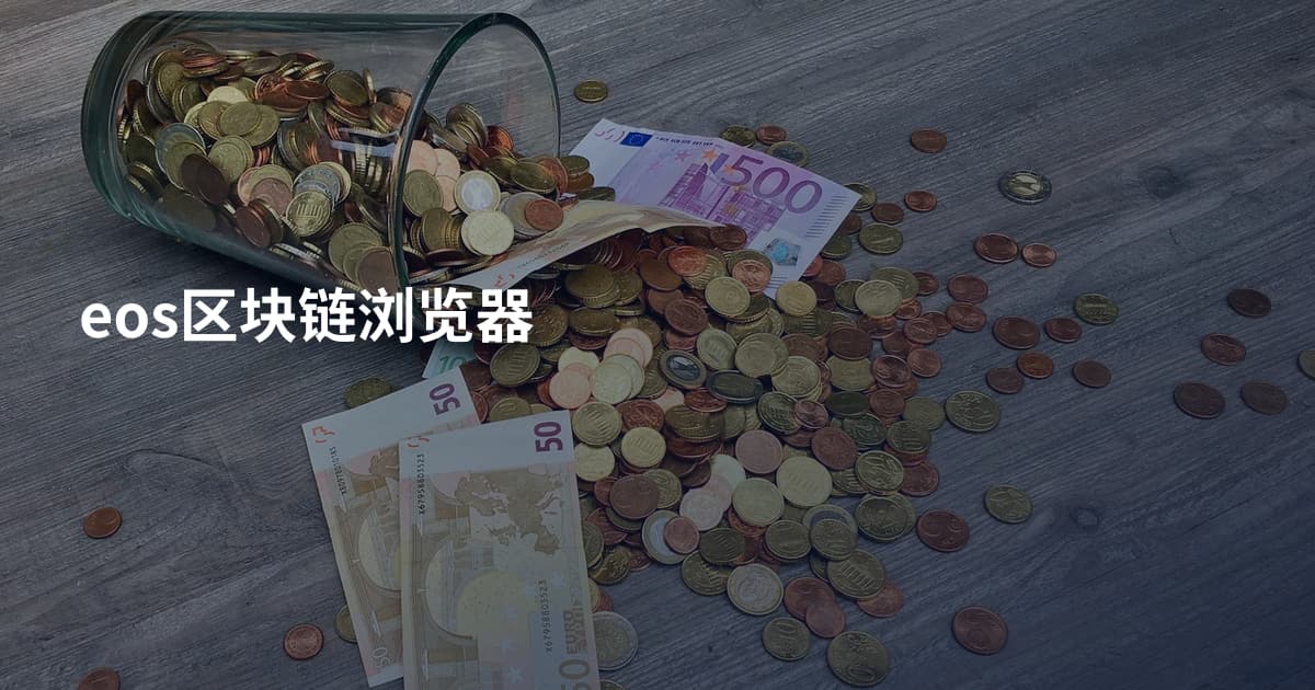 eos区块链浏览器