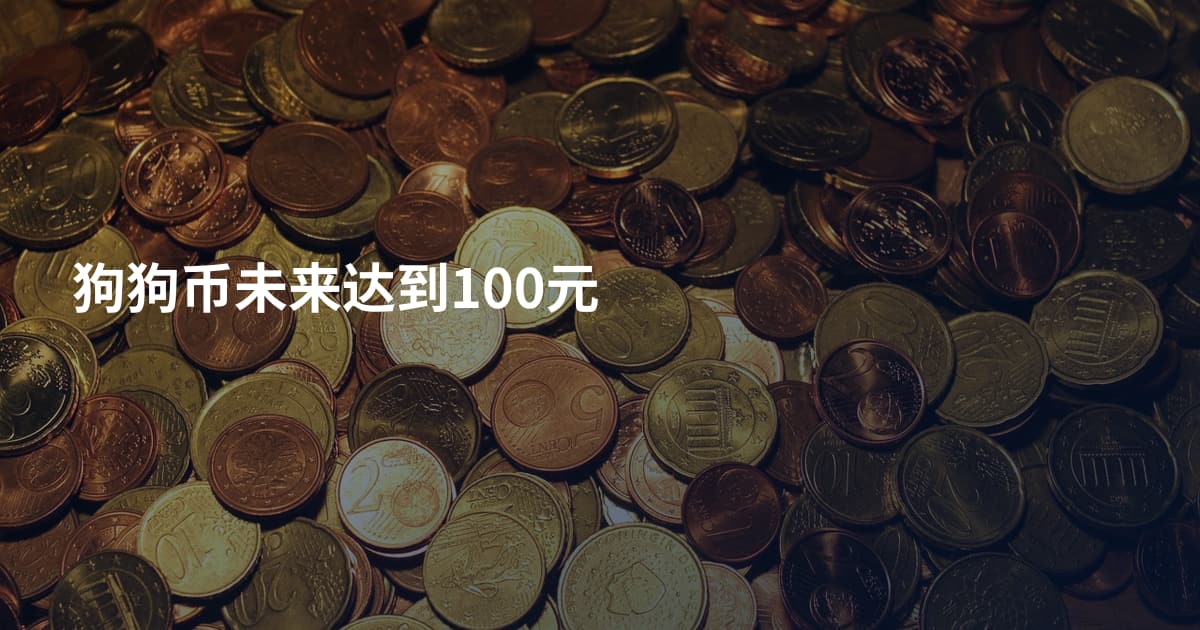 狗狗币未来达到100元