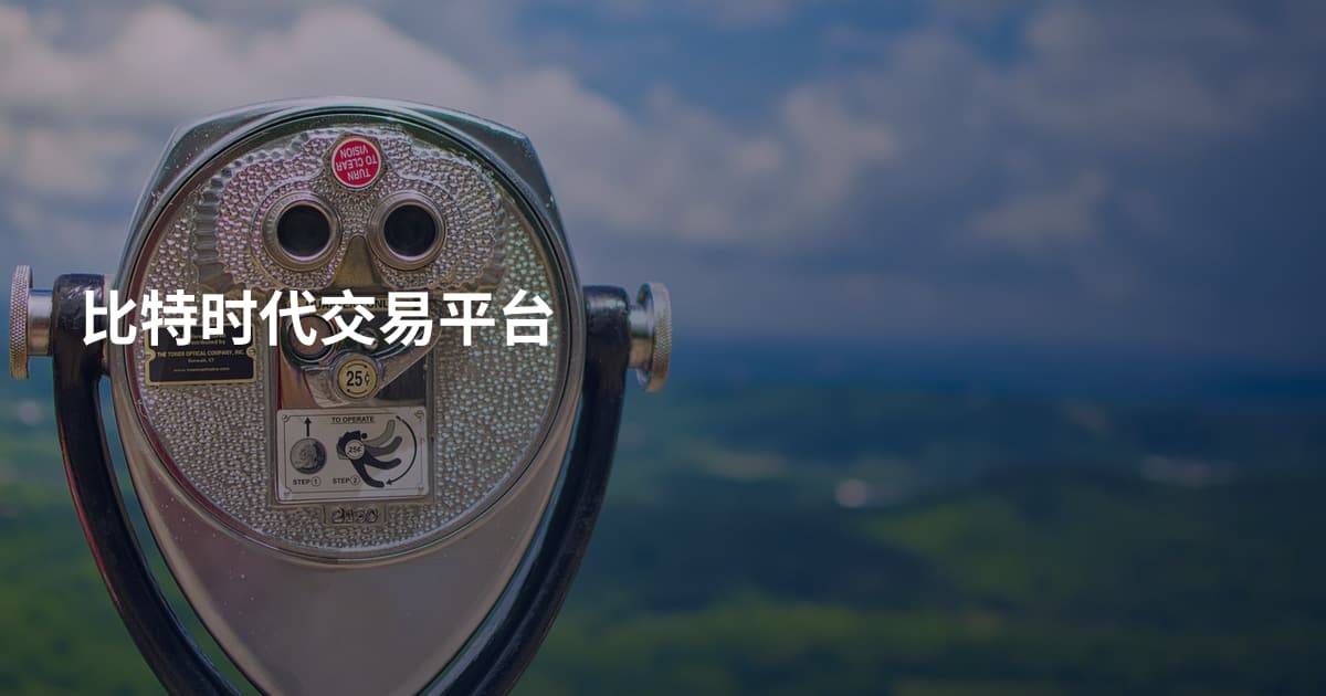 比特时代交易平台