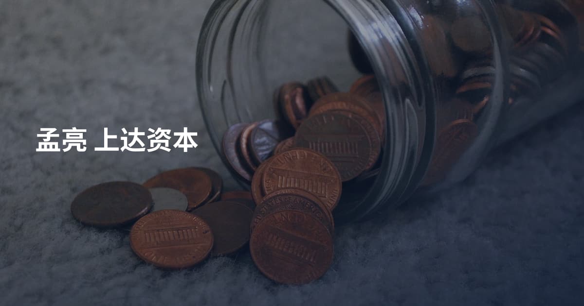 孟亮 上达资本