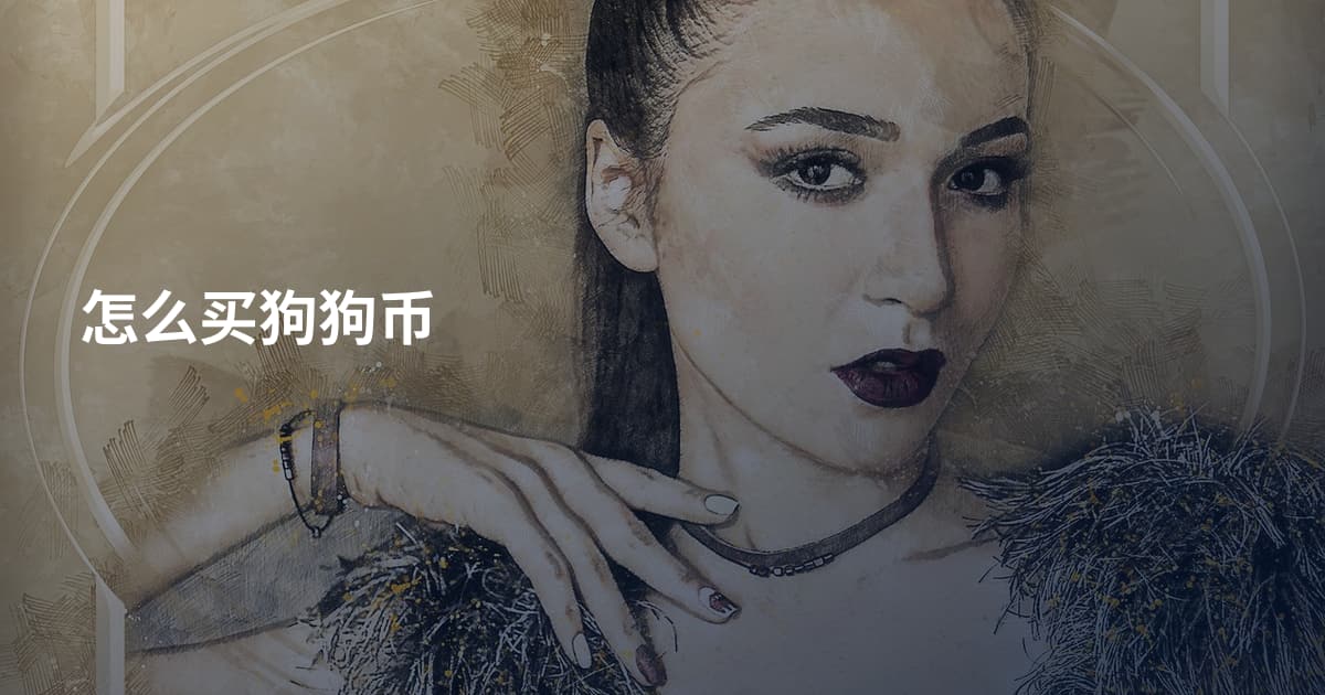 怎么买狗狗币