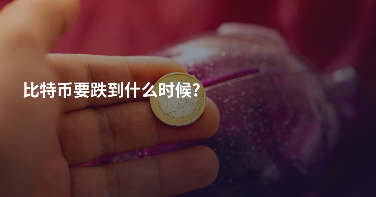 比特币要跌到什么时候?