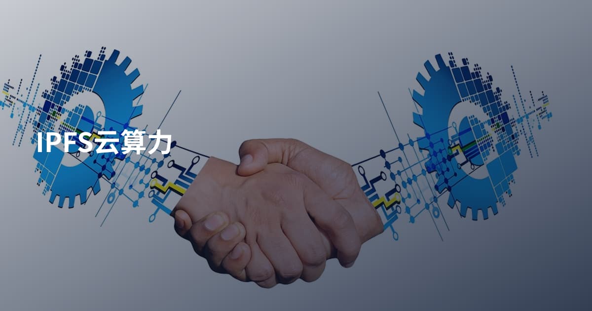 IPFS云算力