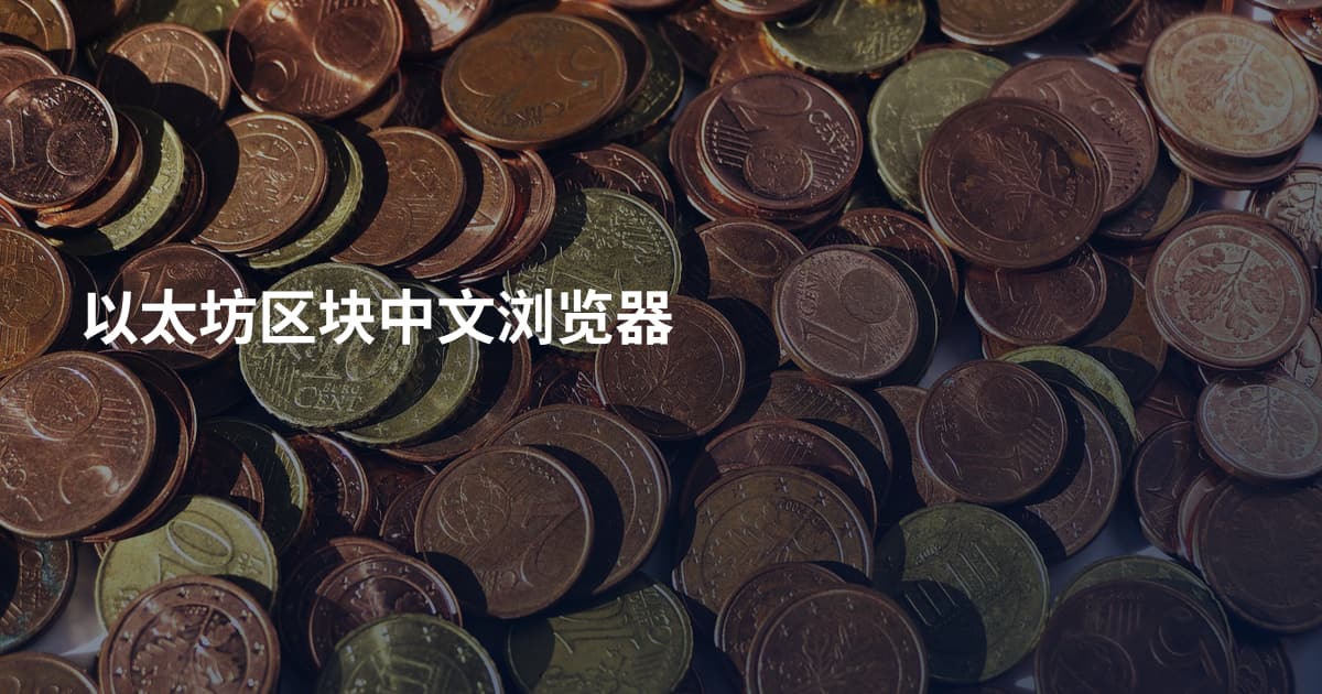以太坊区块中文浏览器
