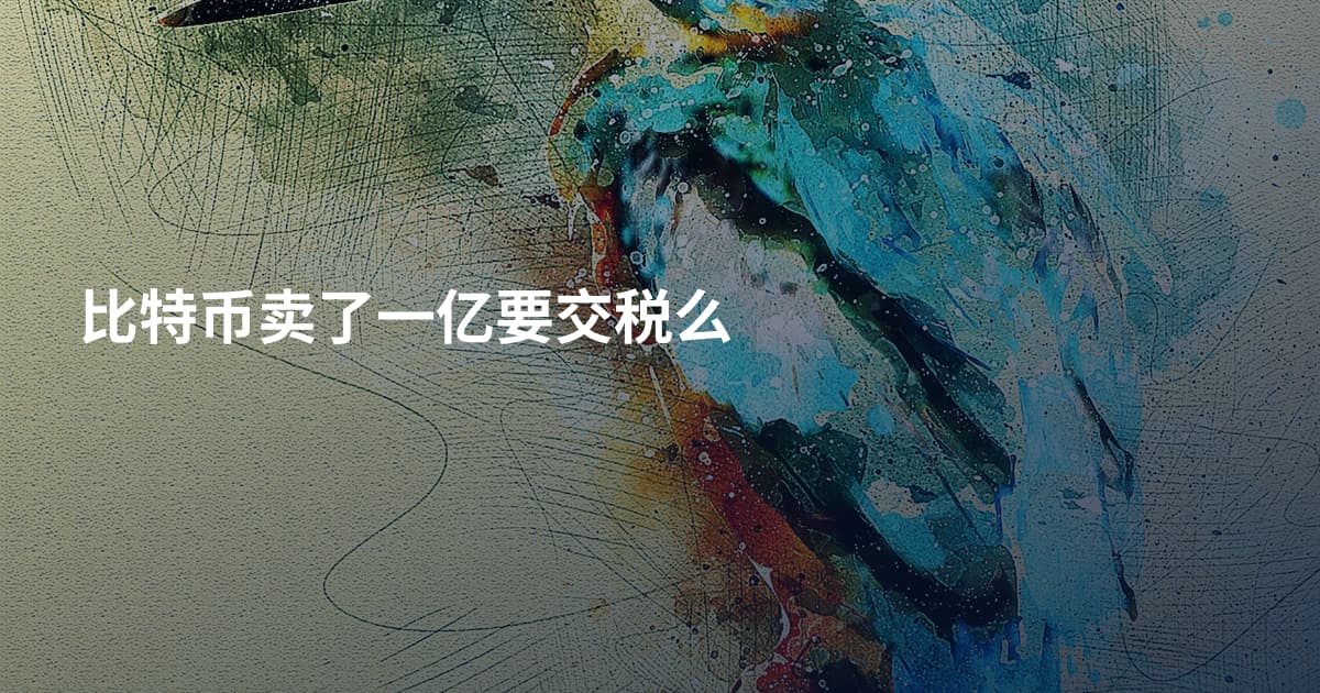 比特币卖了一亿要交税么