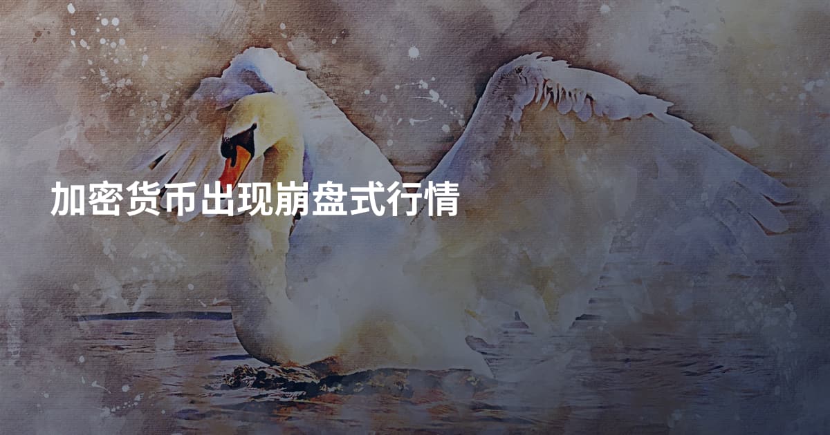 加密货币出现崩盘式行情