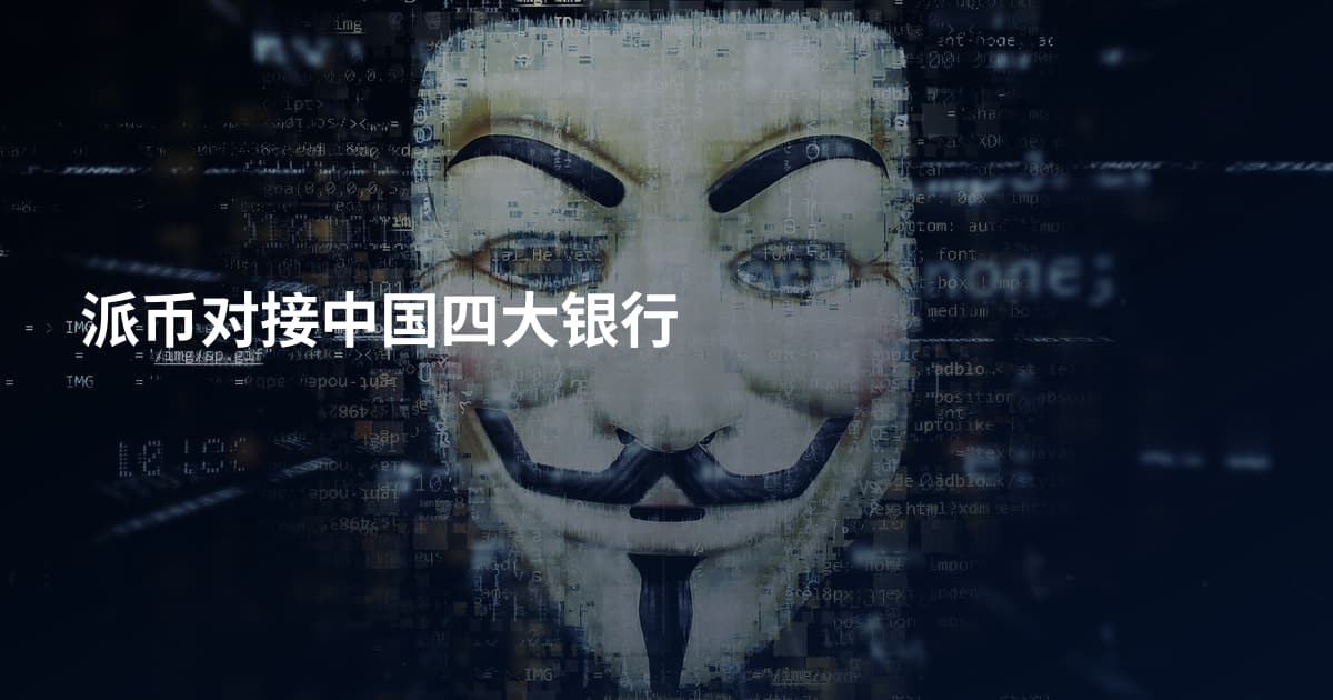 派币对接中国四大银行