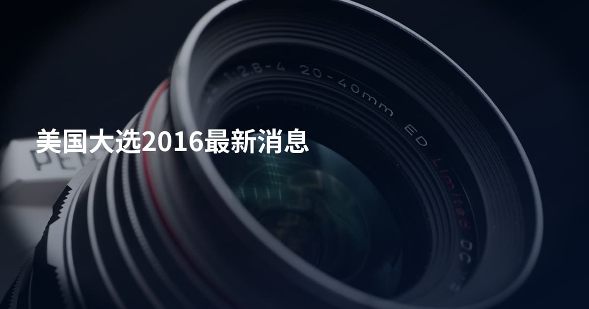 美国大选2016最新消息