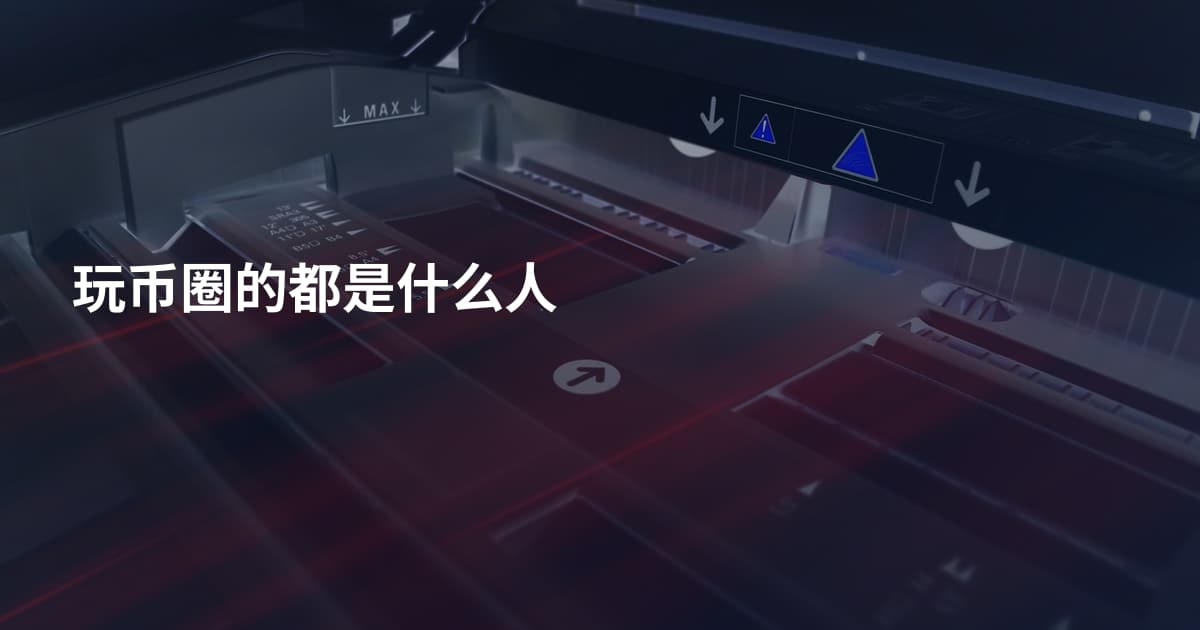 玩币圈的都是什么人