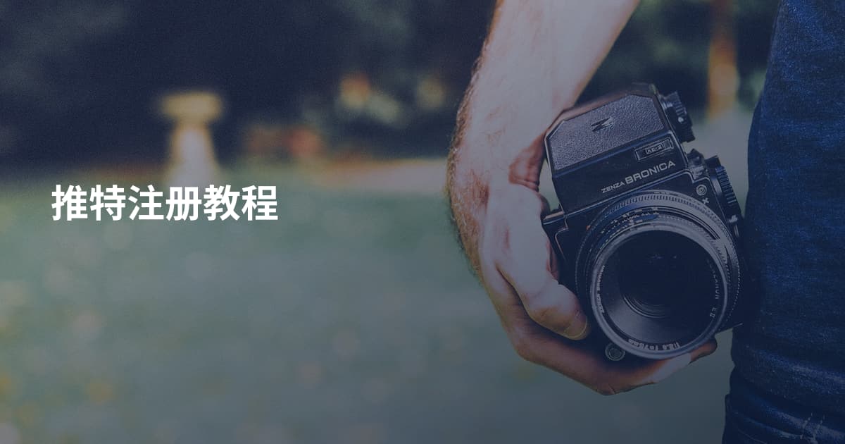 推特注册教程