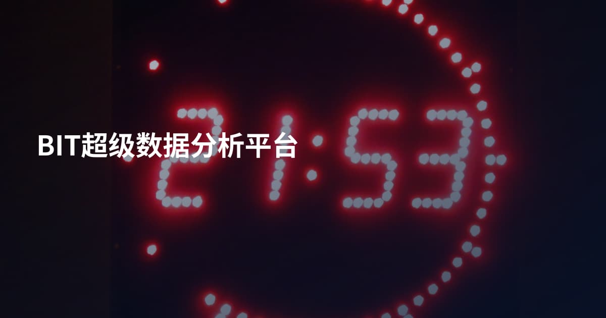 BIT超级数据分析平台