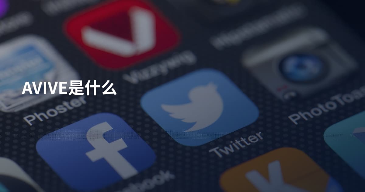 AVIVE是什么