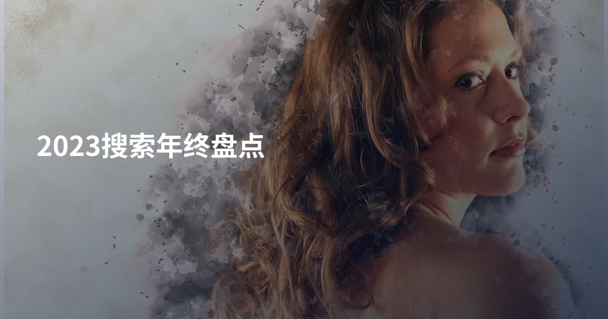 2023搜索年终盘点