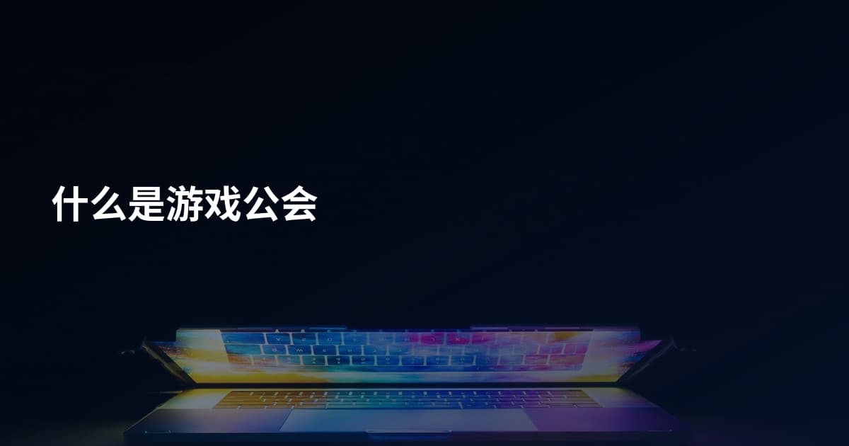 什么是游戏公会