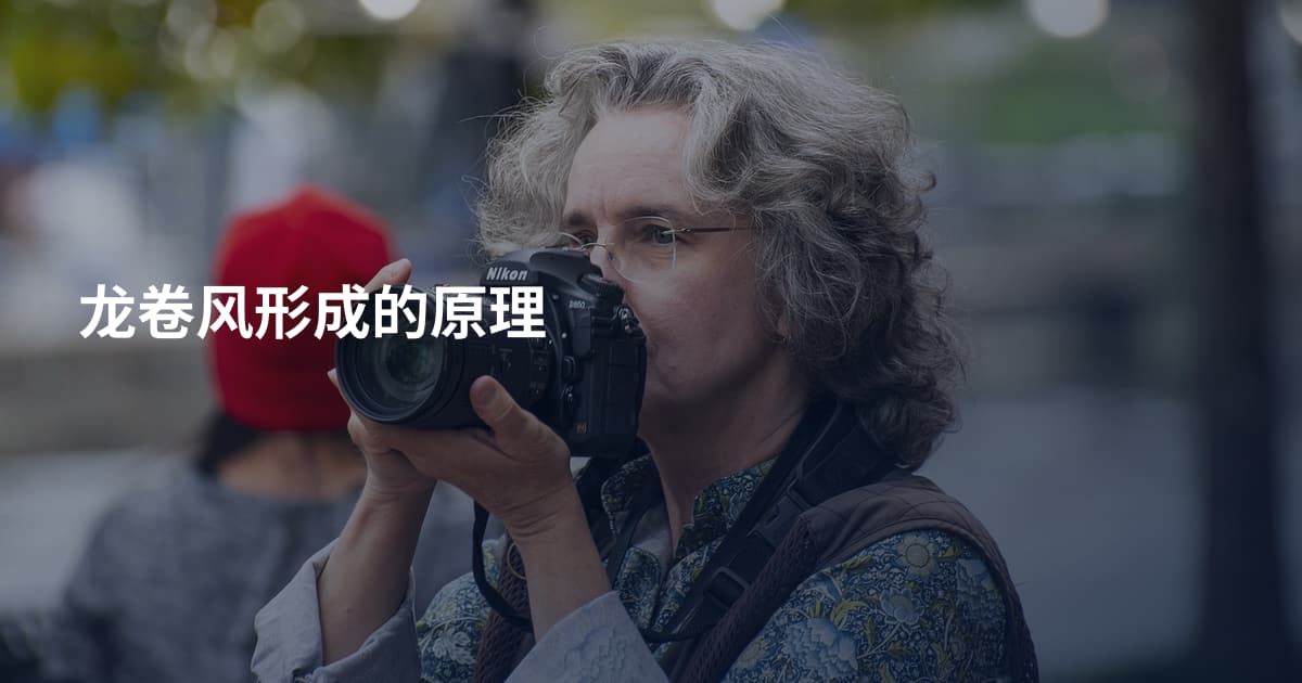 龙卷风形成的原理
