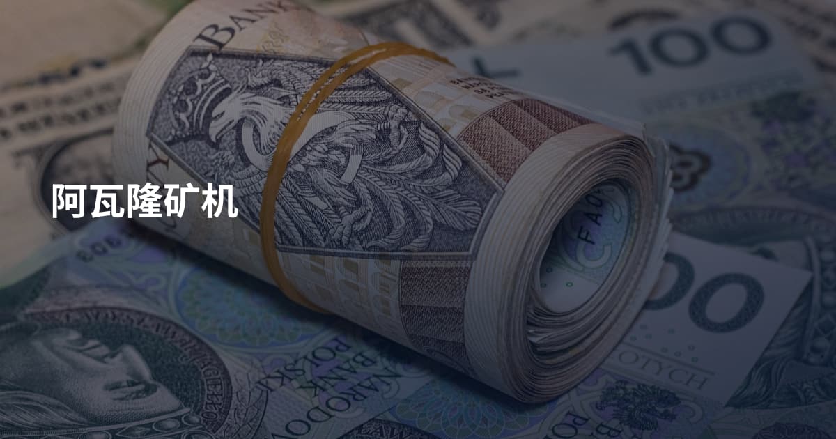 阿瓦隆矿机