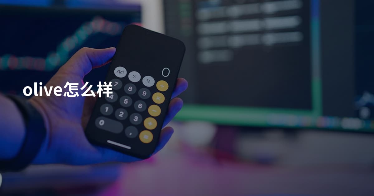 olive怎么样