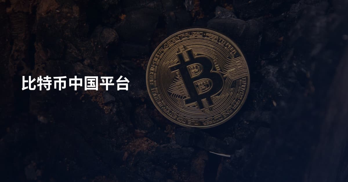 比特币中国平台