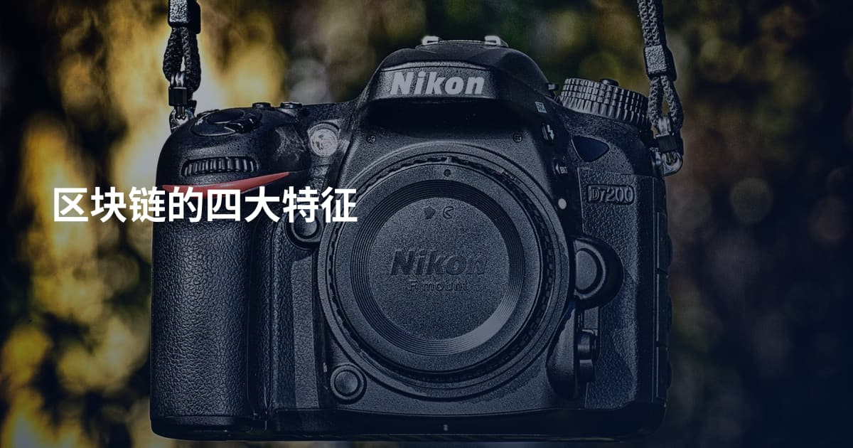 区块链的四大特征