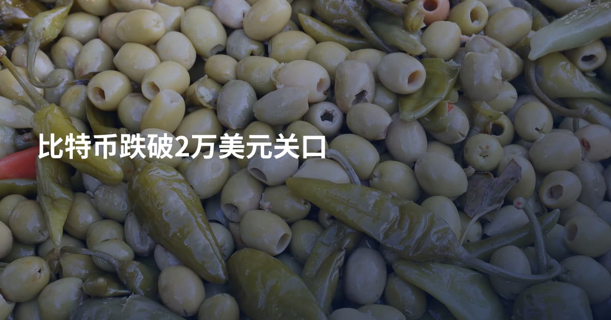 比特币跌破2万美元关口