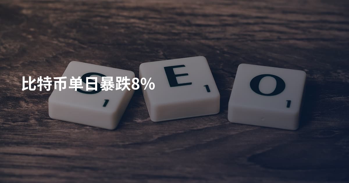 比特币单日暴跌8%