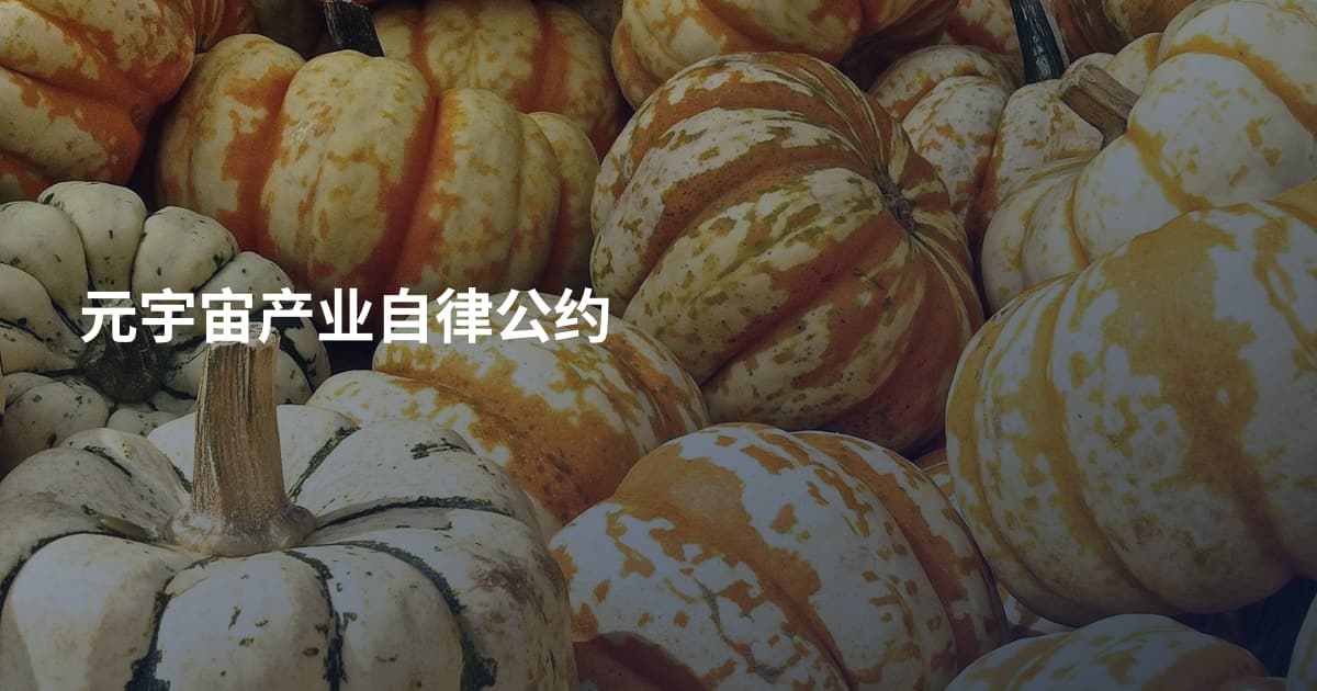 元宇宙产业自律公约