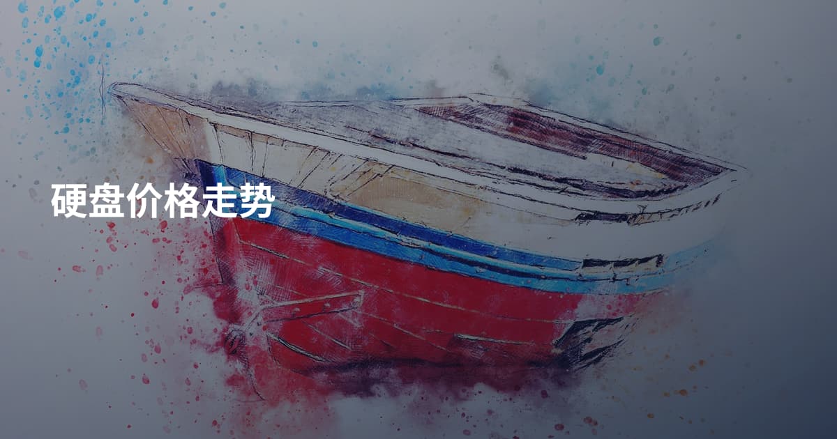硬盘价格走势