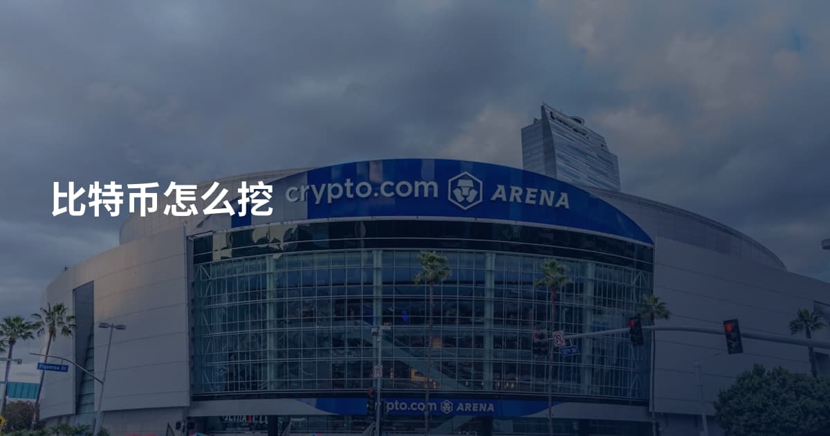 比特币怎么挖