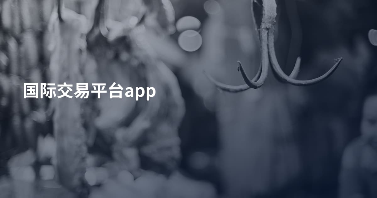 国际交易平台app