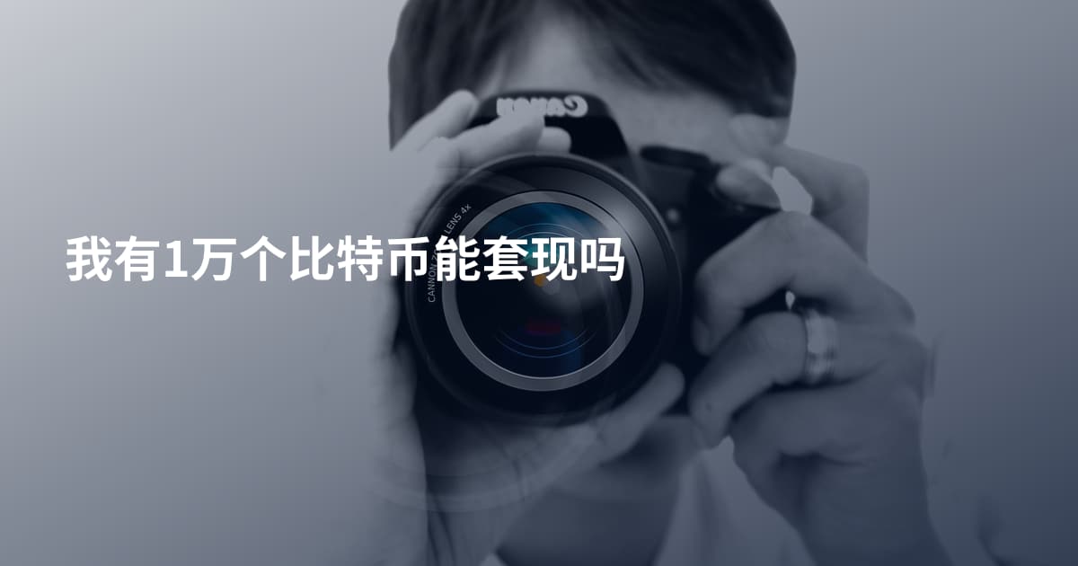 我有1万个比特币能套现吗