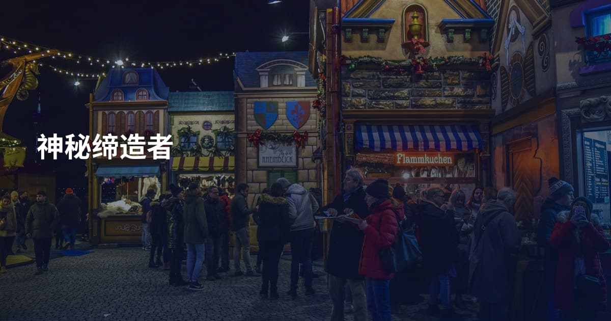 神秘缔造者