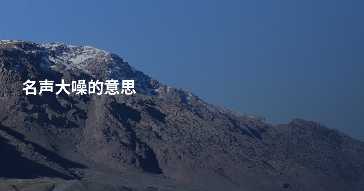 名声大噪的意思