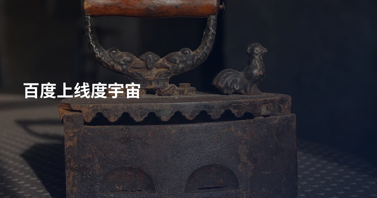 百度上线度宇宙