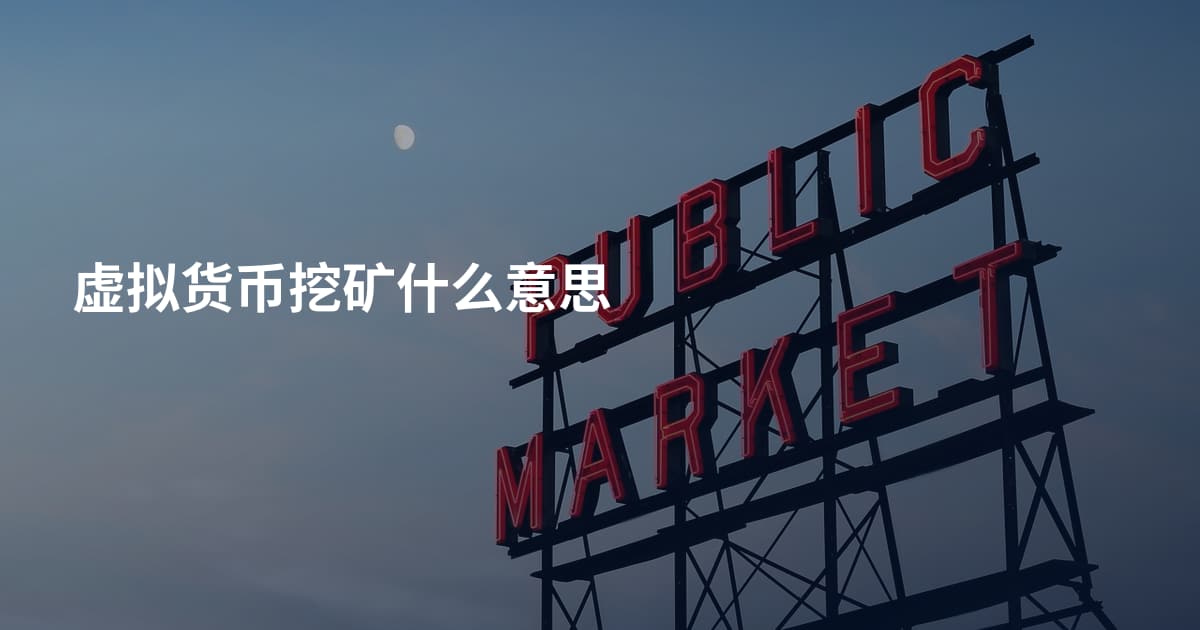虚拟货币挖矿什么意思