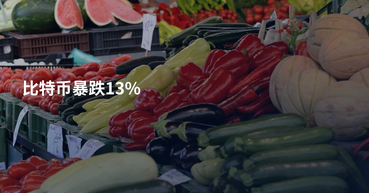 比特币暴跌13%