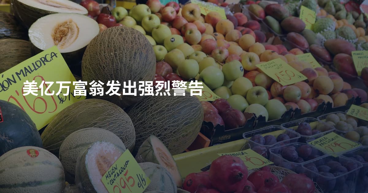 美亿万富翁发出强烈警告
